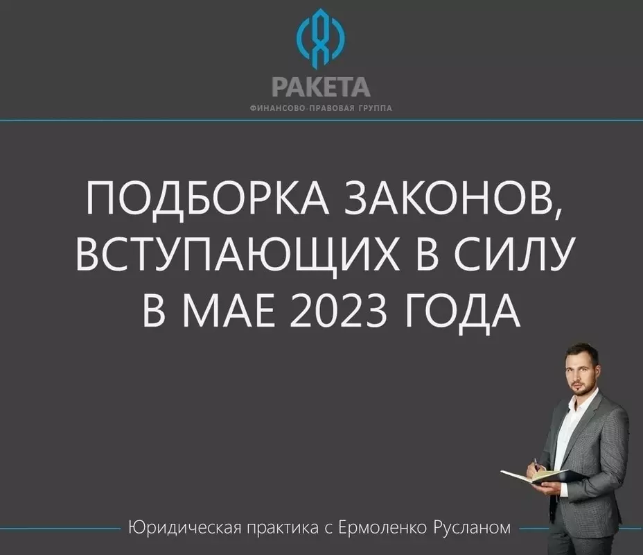 С подборкой законов, вступающих в силу в мае 2023 года, предлагает ознакомиться депутат Руслан Ермоленко
