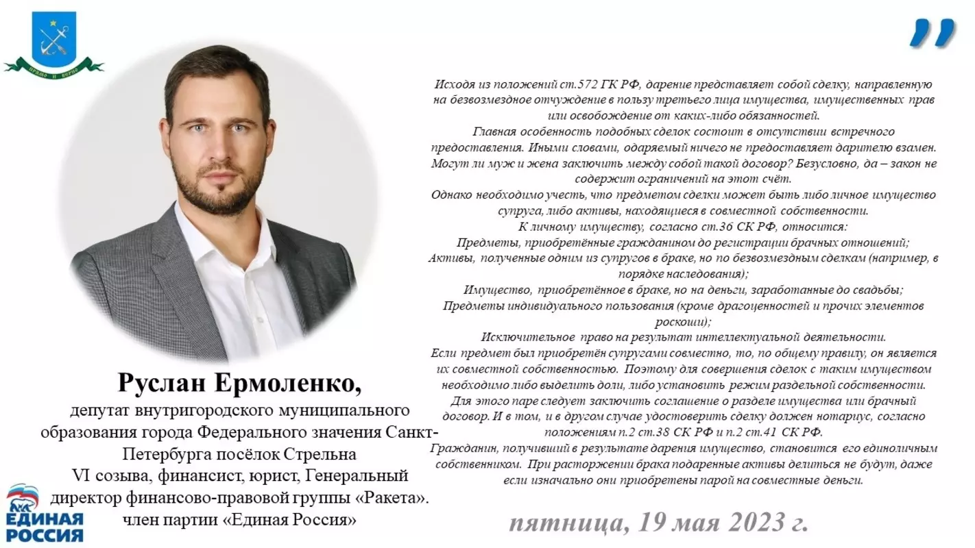 Возможно ли заключение договора дарения между супругами? Отвечает депутат МО  пос. Стрельна Руслан Ермоленко