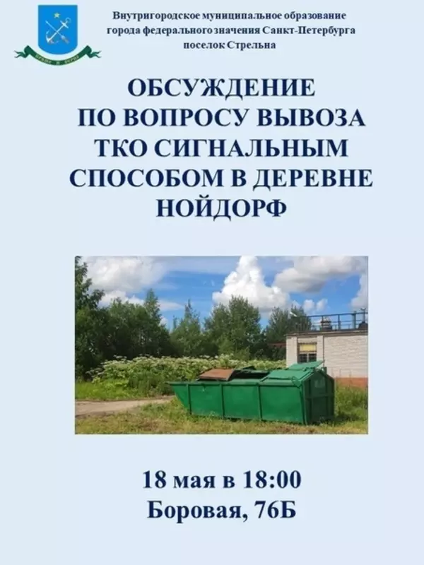 Обсуждение по вопросу вывоза ТКО  сигнальным способом в деревне Нойдорф пройдет на улице Боровая