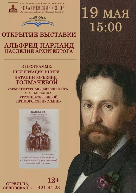 Открытие выставки «Альфред Парланд. Наследие архитектора» состоится в Стрельне
