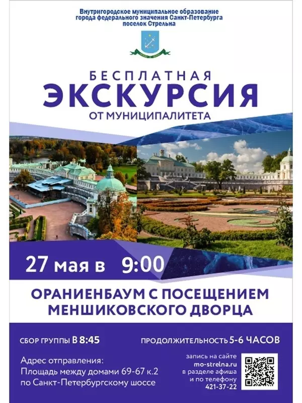 Экскурсия в Ораниенбаум с посещением Меншиковского дворца для стрельнинцев