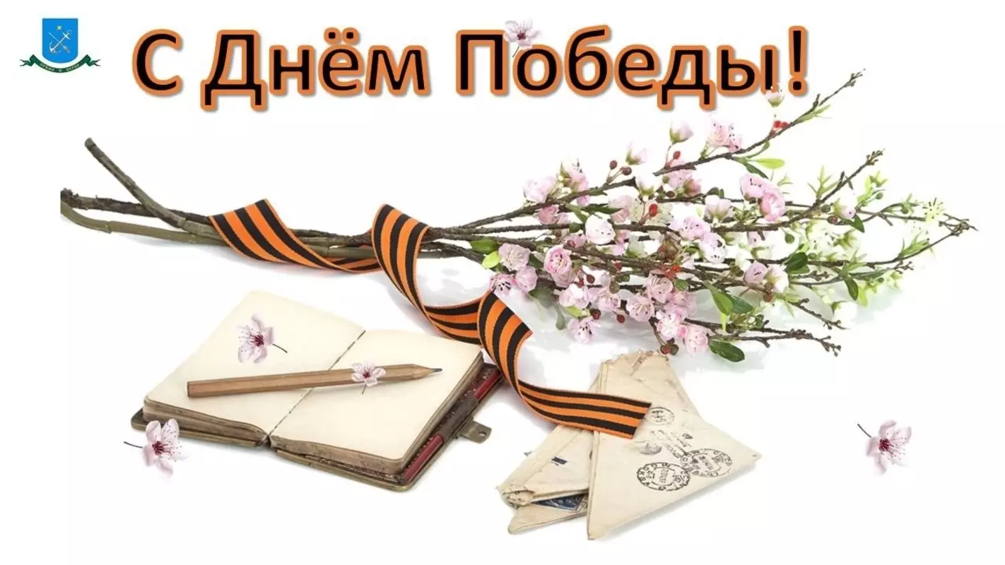 С Днём Победы ветеранов Великой Отечественной войны поздравляет депутат Лаура Макеева