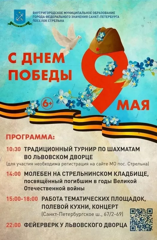 Принять участие в праздновании Дня Победы стрельнинцам предлагает депутат Лаура Макеева