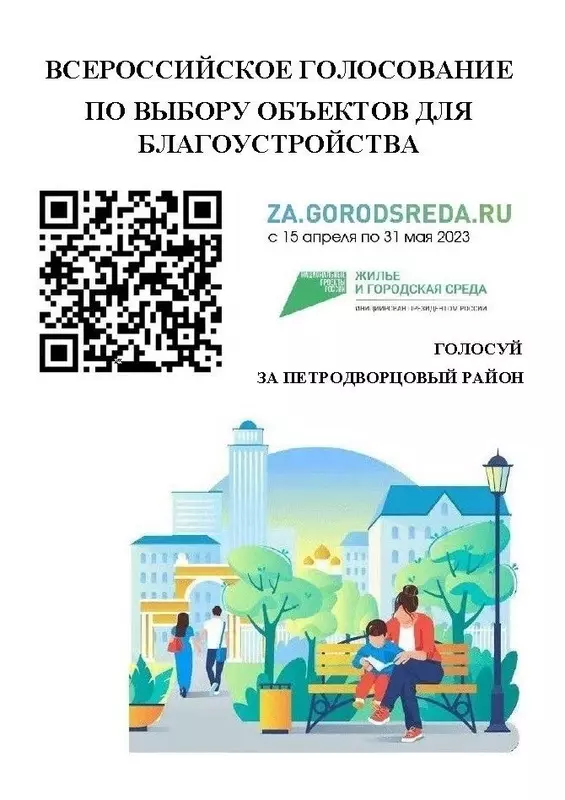 Стрельнинцам принять участие в онлайн-голосовании по выбору объектов благоустройства предлагает депутат Руслан Ермоленко