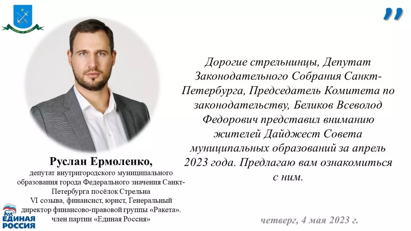 С дайджестом совета муниципальных образований за апрель стрельнинцам предлагает ознакомиться депутат МО пос. Стрельна Руслан Ермоленко