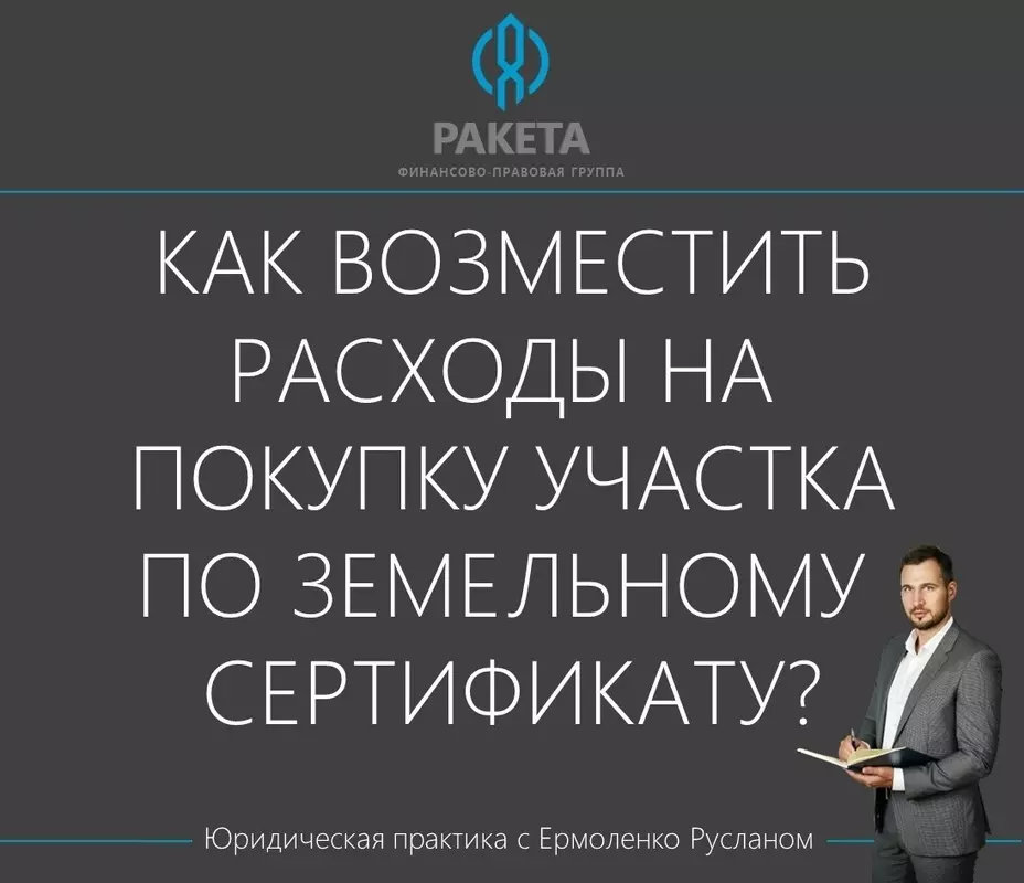 Как возместить расходы на покупку участка по земельному сертификату? Рассказывает депутат МО пос. Стрельна Руслан Ермоленко