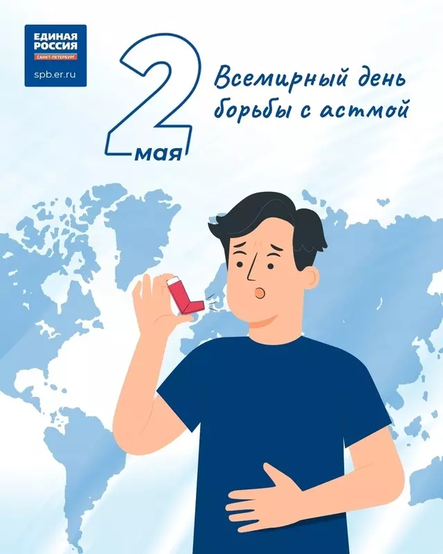 Со всемирным днём борьбы с астмой поздравляют партия «Единая Россия» и депутат Елена Сергиеня