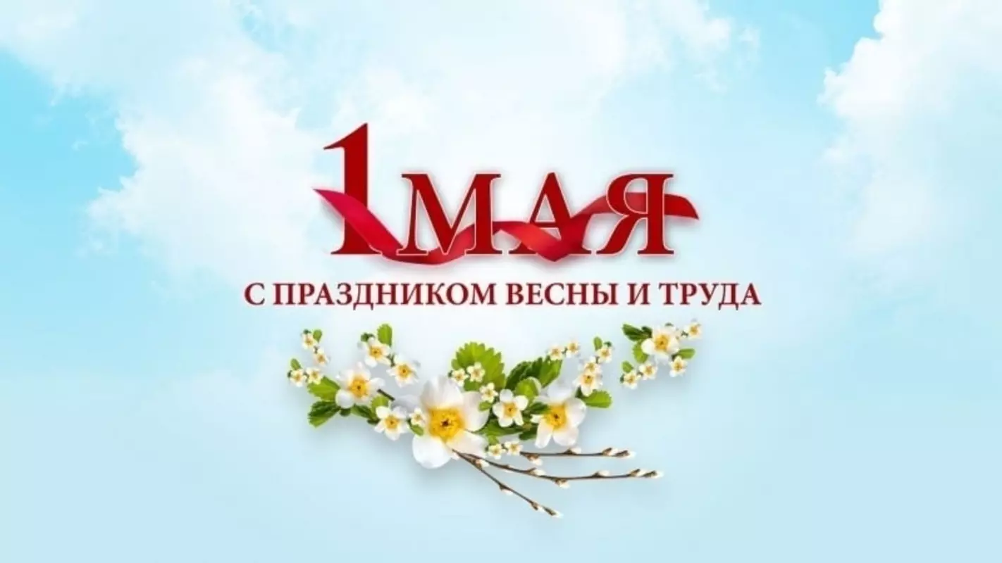 С праздником Весны и Труда стрельнинцев поздравляет депутат Руслан Ермоленко