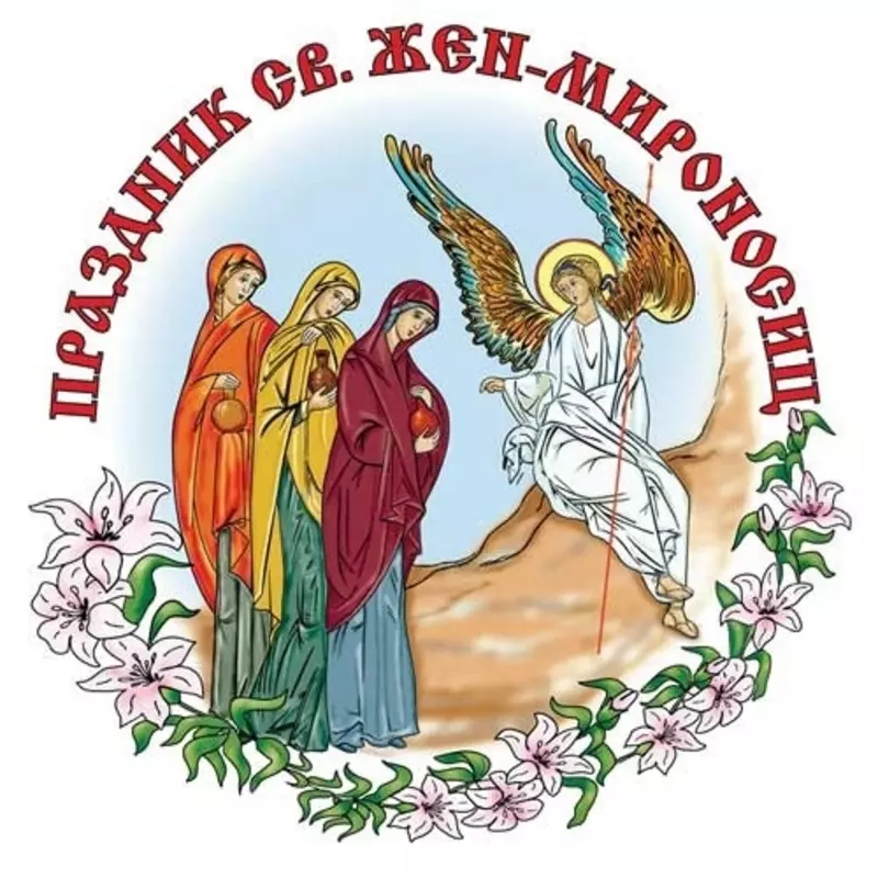 С днём жён-мироносиц поздравляет женщин депутат Павел Горбунов