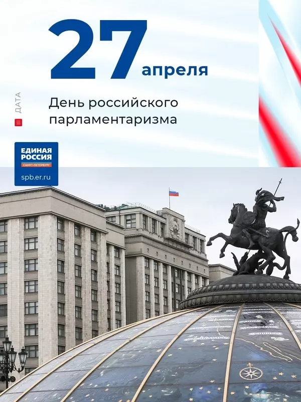 27 апреля отмечается День российского парламентаризма — депутат Роман Чепурнов