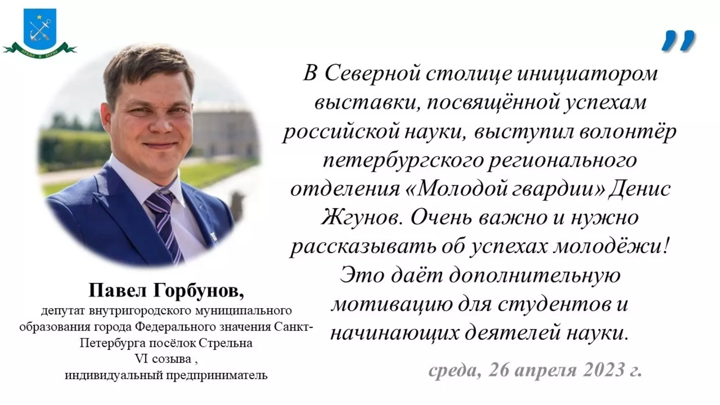 В Санкт-Петербурге при поддержке партии «Единая Россия» открылась выставка «Молодые учёные — будущее России» — депутат Павел Горбунов