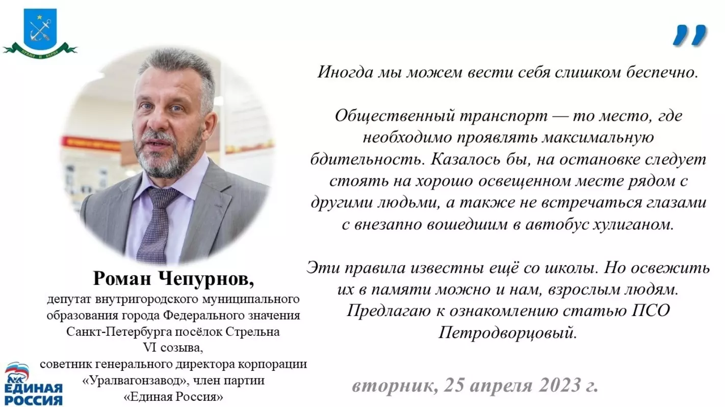 Ознакомиться со статьёй ПСО Петродворцовый «Безопасность в общественном транспорте» предлагает депутат Роман Чепурнов