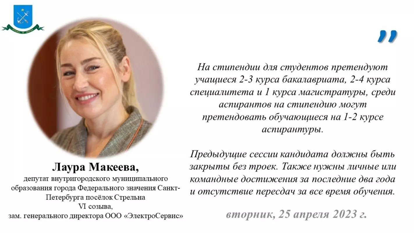 Студенты пос. Стрельна имеют возможность получения именной стипендии — депутат Лаура Макеева