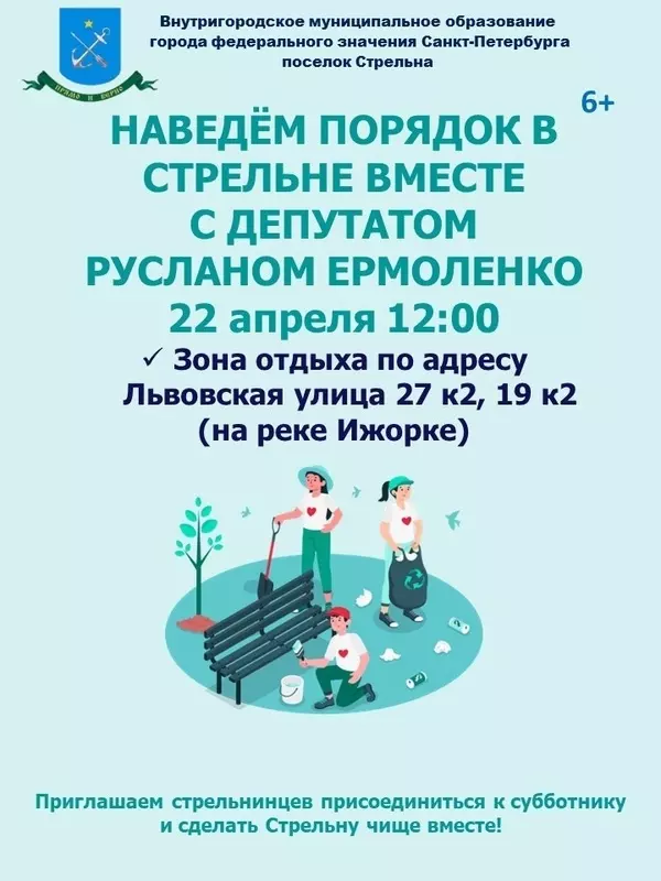 Присоединиться стрельнинцам к субботнику 22 апреля предлагает депутат МО пос. Стрельна Руслан Ермоленко
