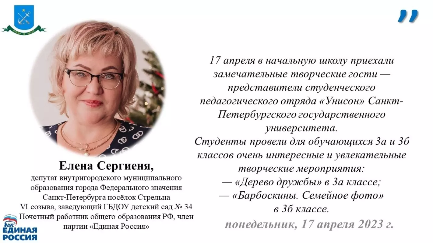 В стрельнинской 421 школе студенческим педагогическим отрядом «Унисон» Санкт-Петербургского государственного университета были проведены творческие занятия — комментирует депутат Елена Сергиеня