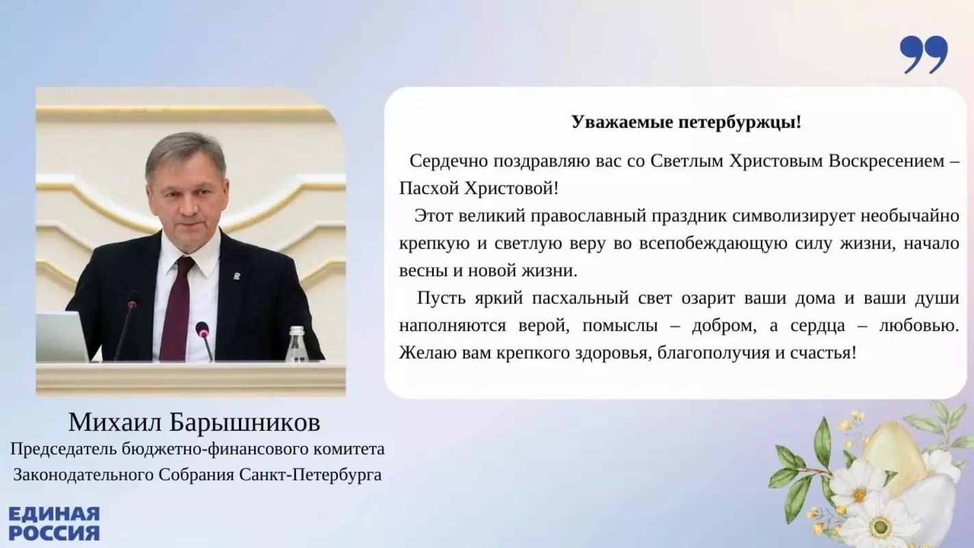 С праздником Светлой Пасхи жителей Стрельны поздравляет депутат Михаил Барышников