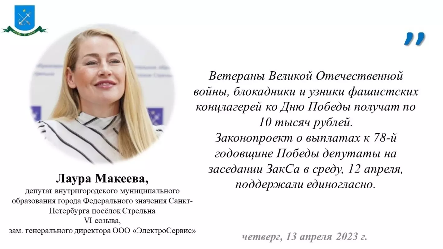 О получении ветеранами великой отечественной войны, блокадниками и узниками фашистских концлагерей ко дню победы выплаты ко дню победы сообщила депутат МО пос. Стрельна Лаура Макеева