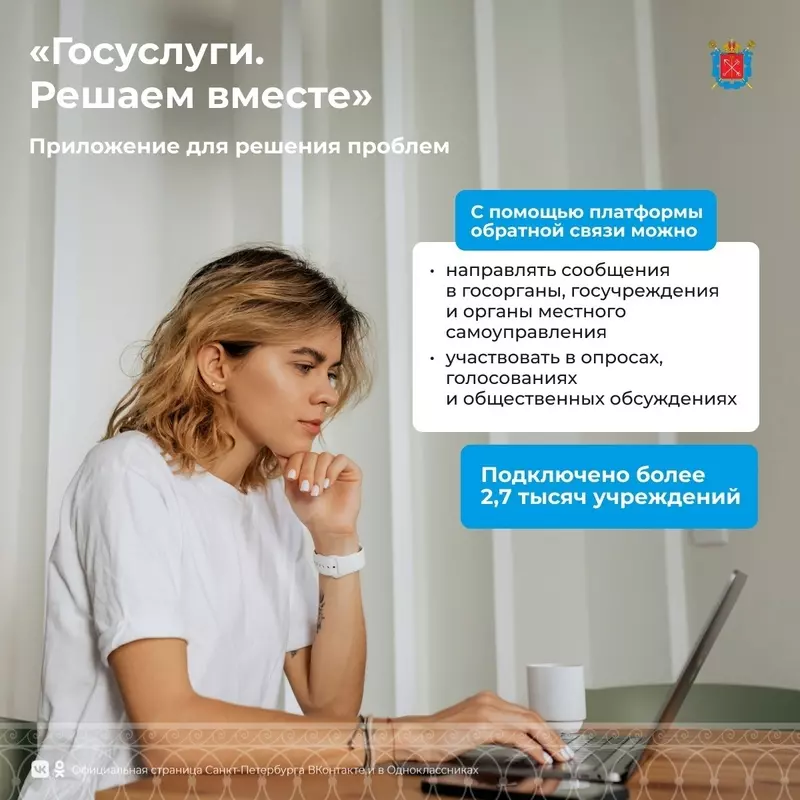 О специальной платформе обратной связи «Госуслуги. Решаем вместе» сообщили в правительстве Санкт-Петербурга — депутат Елена Сергиеня