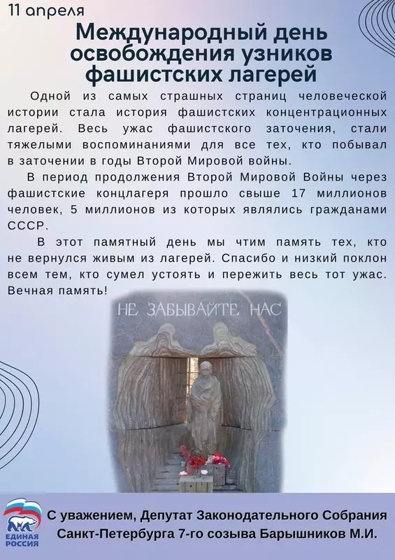 В день освобождения узников фашистских лагерей. почтить память узников призывают партия «Единая Россия» и депутат Михаил Барышников