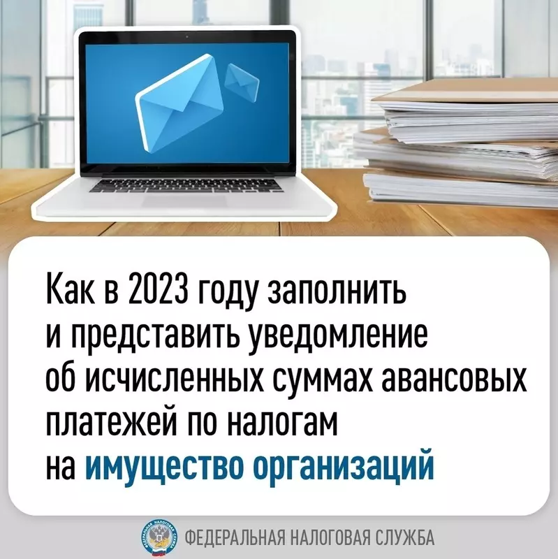 О том, как в 2023 году заполнить и представить уведомление об исчисленных суммах авансовых платежей по налогам на имущество организаций сообщили в ФНС России — депутат МО  пос. Стрельна Павел Горбунов