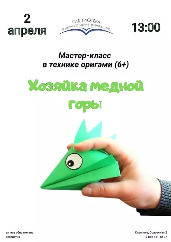 В стрельнинской библиотеке семейного чтения им. Ю. Инге прошёл мастер-класс в технике оригами «Хозяйка медной горы» — Елена Сергиеня