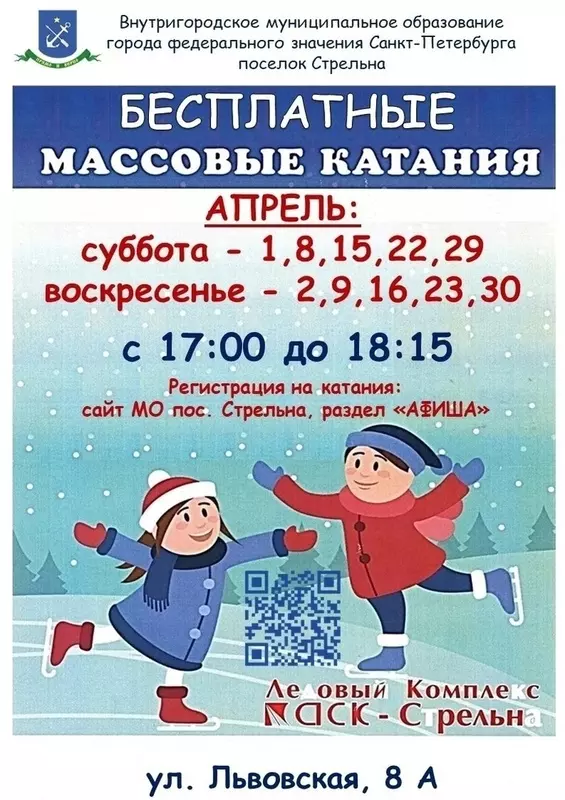 Бесплатные катания на льду для стрельнинцев 8, 9 апреля. Есть свободные места - успейте забронировать!