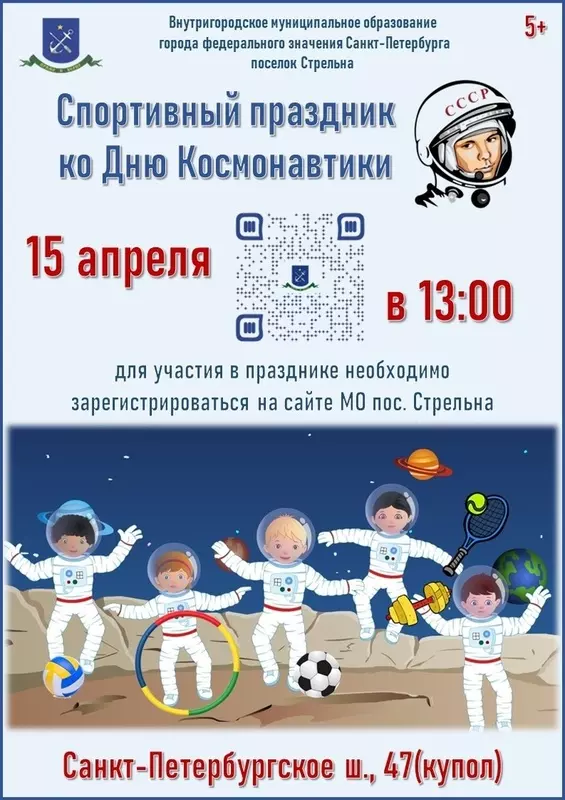 Спортивный праздник ко дню космонавтики в Стрельне
