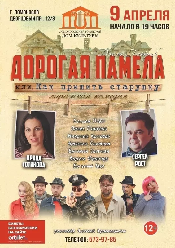 СПБ ГБКДУ «Ломоносовский городской дом культуры» и депутат Павел Горбунов приглашают стрельнинцев на спектакль «Дорогая Памела»