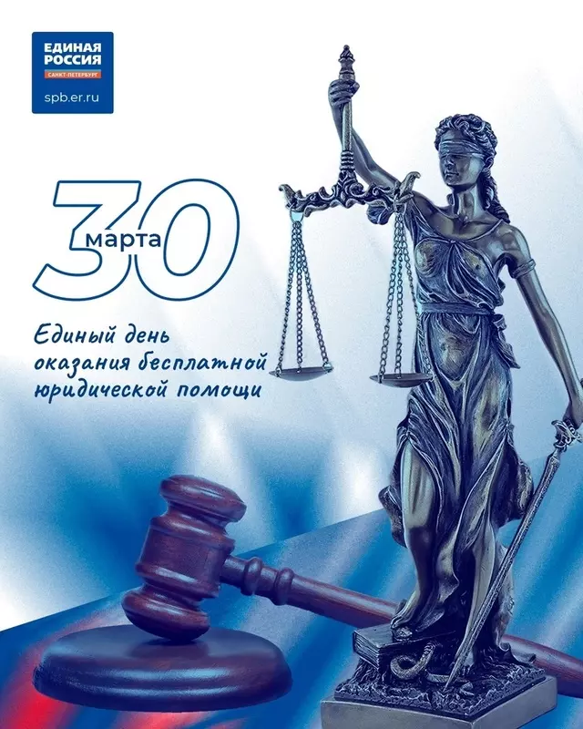О едином дне оказания юридической помощи жителей Стрельны проинформировали партия «Единая Россия» и депутат Руслан Ермоленко
