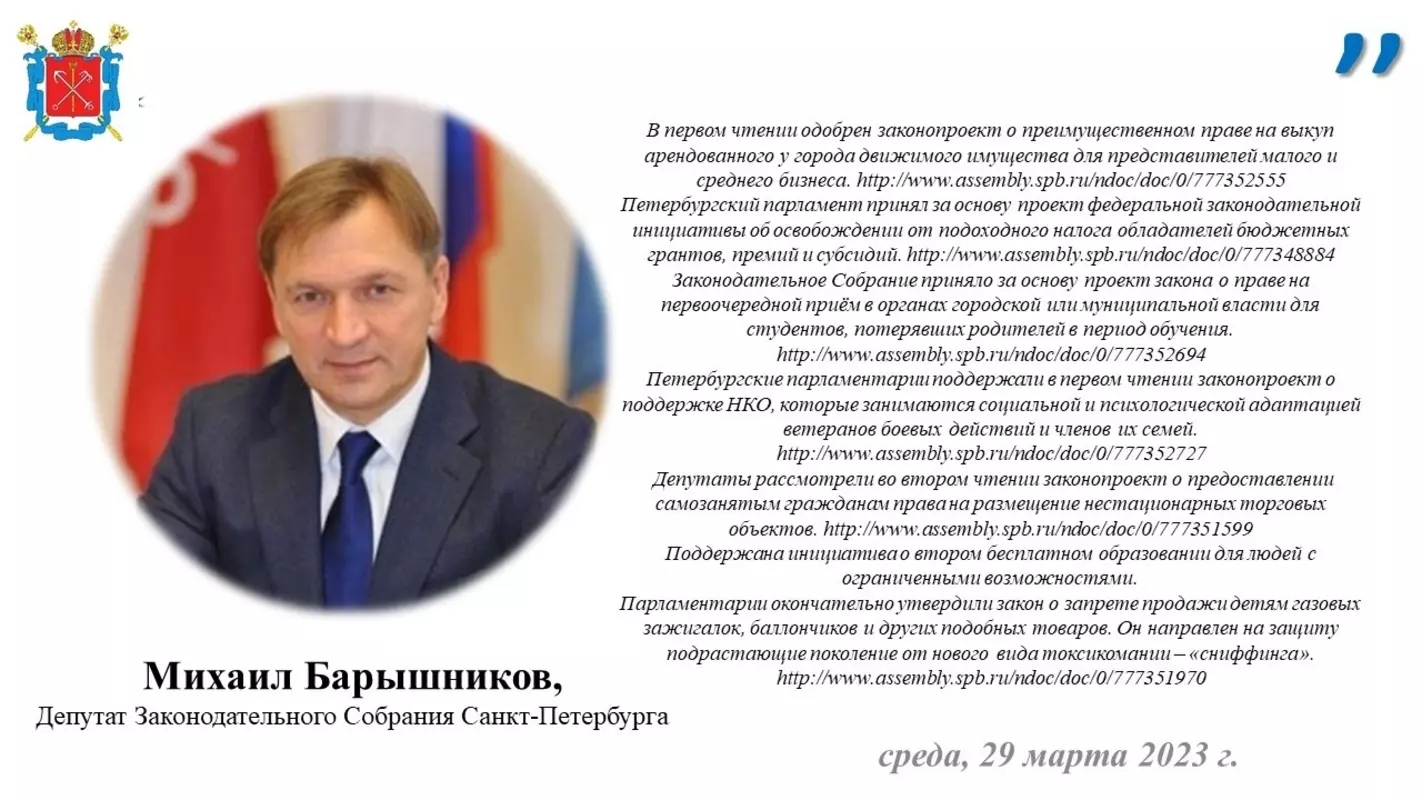 Об итогах заседания заксобрания 29 марта рассказал депутат Законодательного собрания Санкт-Петербурга Михаил Барышников