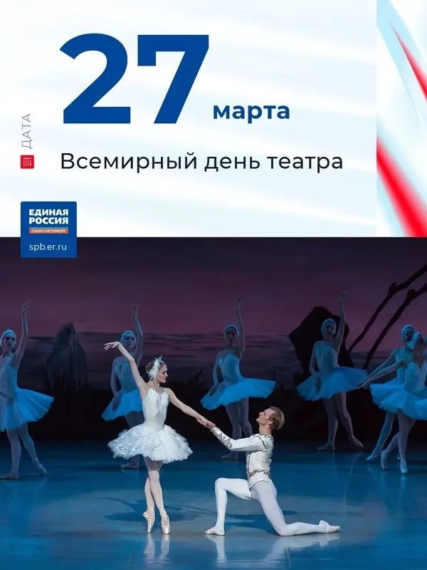 Со всемирным днём театра жителей Стрельны поздравляют партия «Единая Россия» и депутат Елена Сергиеня