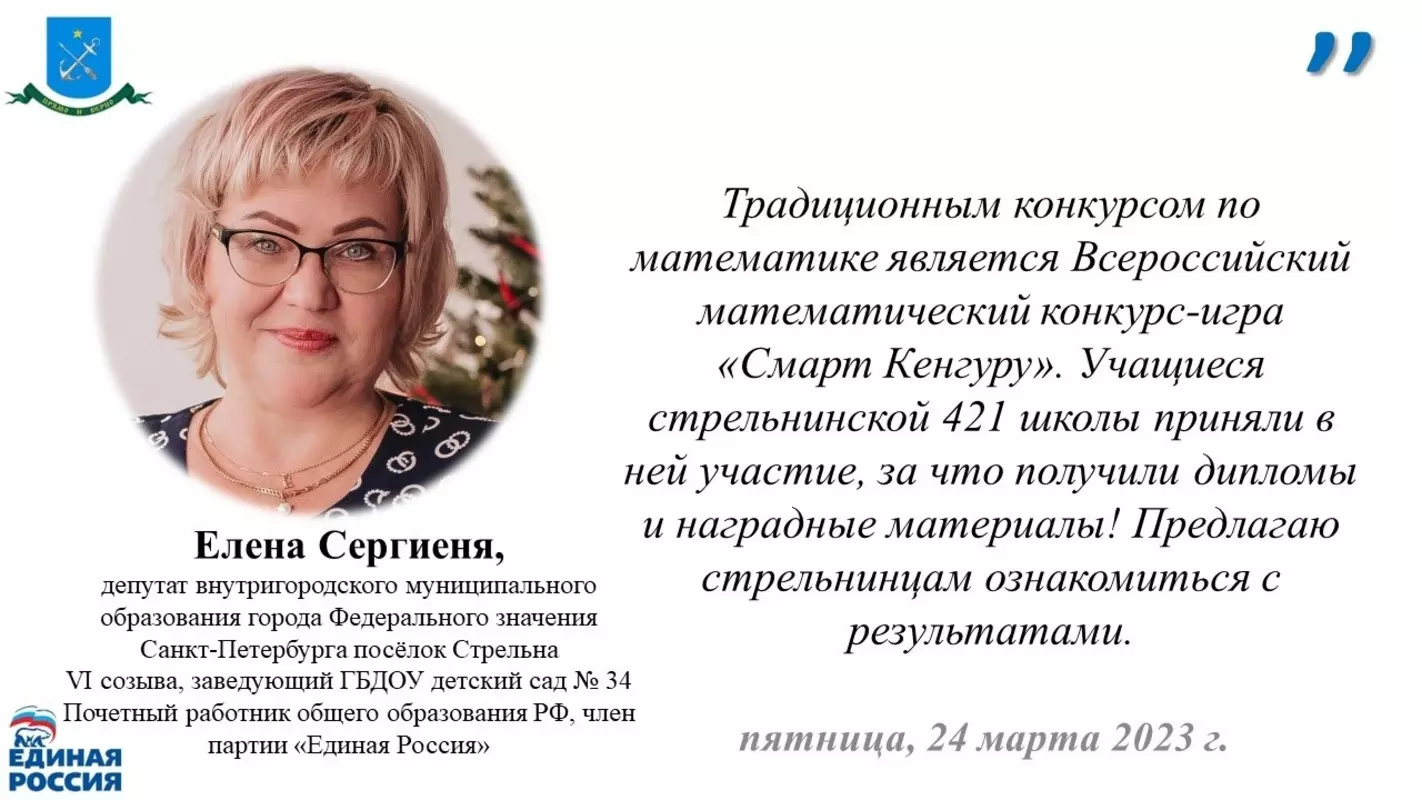 О принятии участия 115 учеников стрельнинской школы № 421 во Всероссийском конкурсе по математике рассказала депутат Елена Сергиеня