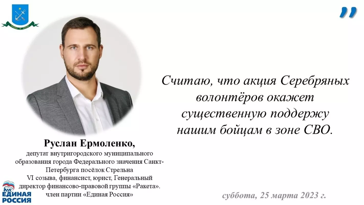 Депутат Руслан Ермоленко про помощь бойцам СВО от Серебряных волонтёров Победы