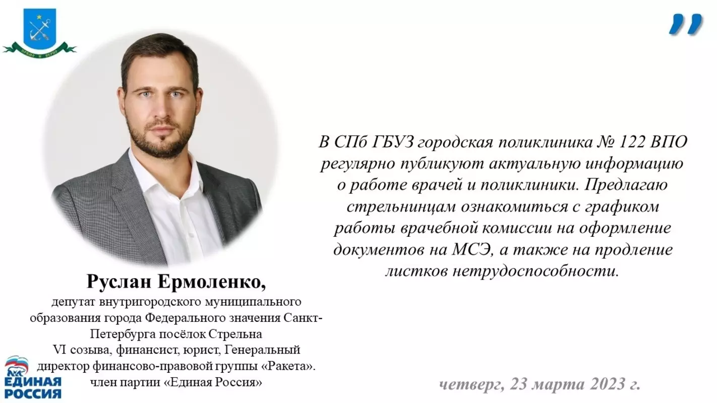 Ознакомиться с графиком работы врачебной комиссии в ВПО стрельнинской поликлиники № 122 по оформлению документов на МСЭ  предлагает депутат Руслан Ермоленко