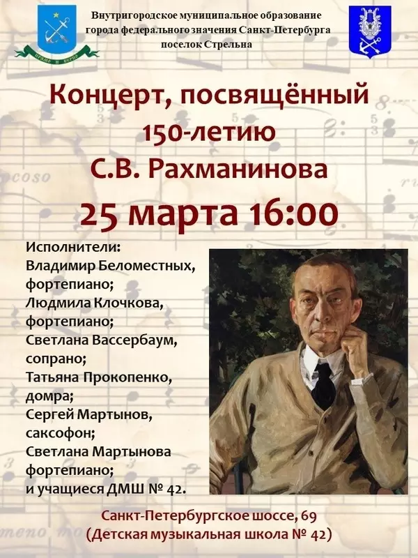 Детская музыкальная школа № 42 предлагает стрельнинцам посетить концерт к 150-летию со дня рождения Сергея Рахманинова — депутат МО пос. Стрельна Руслан Ермоленко