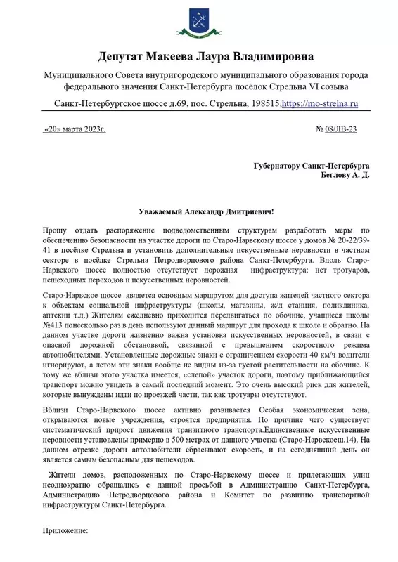 Депутат Лаура Макеева обратилась к губернатору с проблемой лежачих полицейских на Старо-Нарвском шоссе в Стрельне