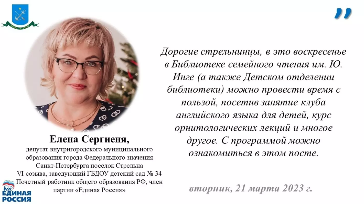 Каникулы с дайджестом событий в библиотеке семейного чтения им. Ю. Инге предлагает ознакомиться депутат МО пос. Стрельна Елена Сергиеня