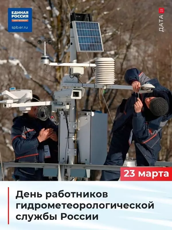 С днём работников гидрометеорологический службы России стрельнинцев поздравляет депутат МО пос. Стрельна Артём Иванов
