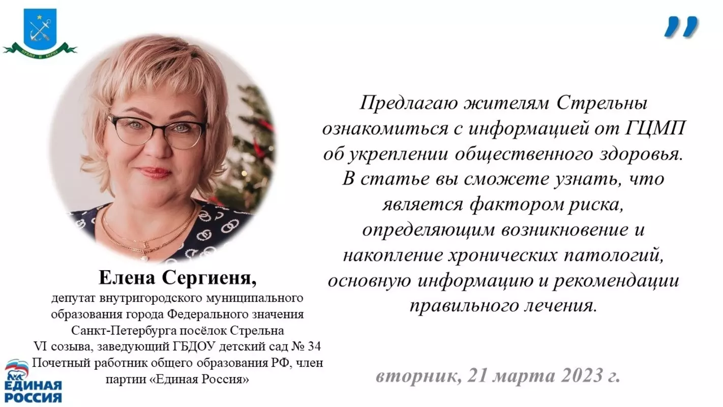 О проблемах и вариантах решения укрепления общественного здоровья стрельнинцам напоминают городской центр медицинской профилактики и депутат МО пос. Стрельна Елена Сергиеня