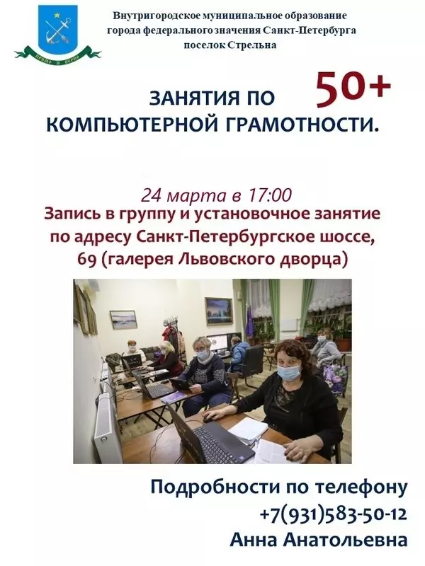 Стрельнинцы могут посетить организованные муниципалитетом курсы компьютерной грамотности во Львовском дворце