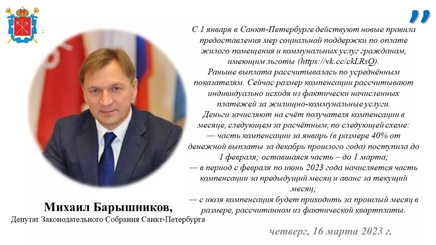 О новых правилах предоставления мер соцподдержки в оплате жилого помещения и коммунальных услуг стрельнинцам, имеющим льготы, сообщил депутат заксобрания Михаил Барышников