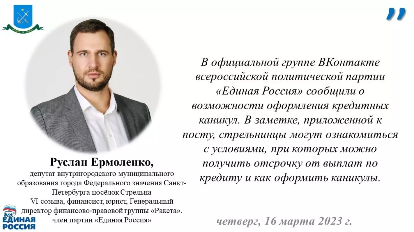 О возможности стрельнинцев оформить кредитные каникулы сообщили в «Единой России» — депутат МО пос. Стрельна Руслан Ермоленко