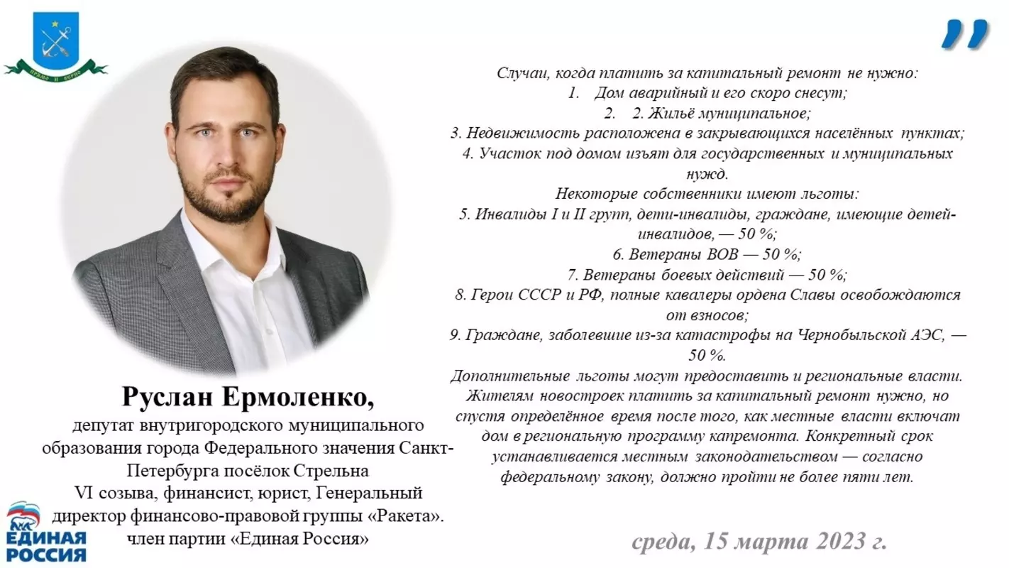 О льготах и ограничениях по взносам за капремонт стрельнинцам рассказал депутат МО пос. Стрельна Руслан Ермоленко