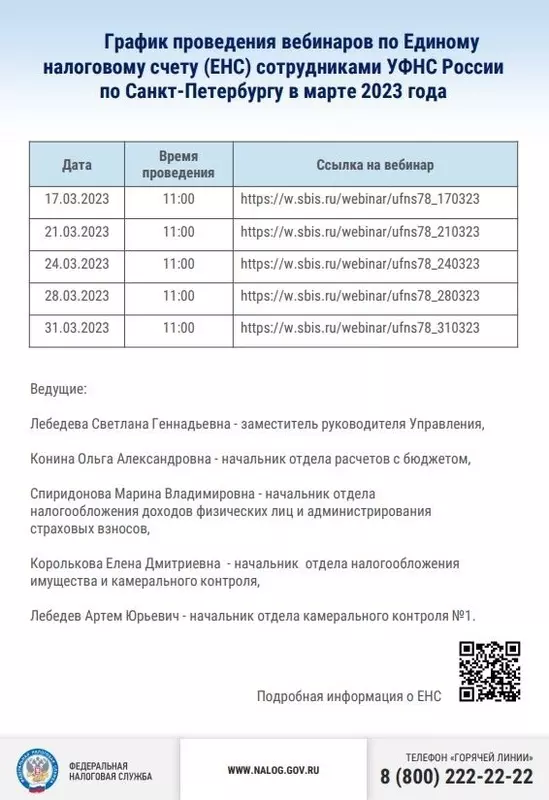 Ознакомиться с графиком проведения вебинаров по единому налоговому счёту в марте 2023 года стрельнинцам предлагает депутат Павел Горбунов