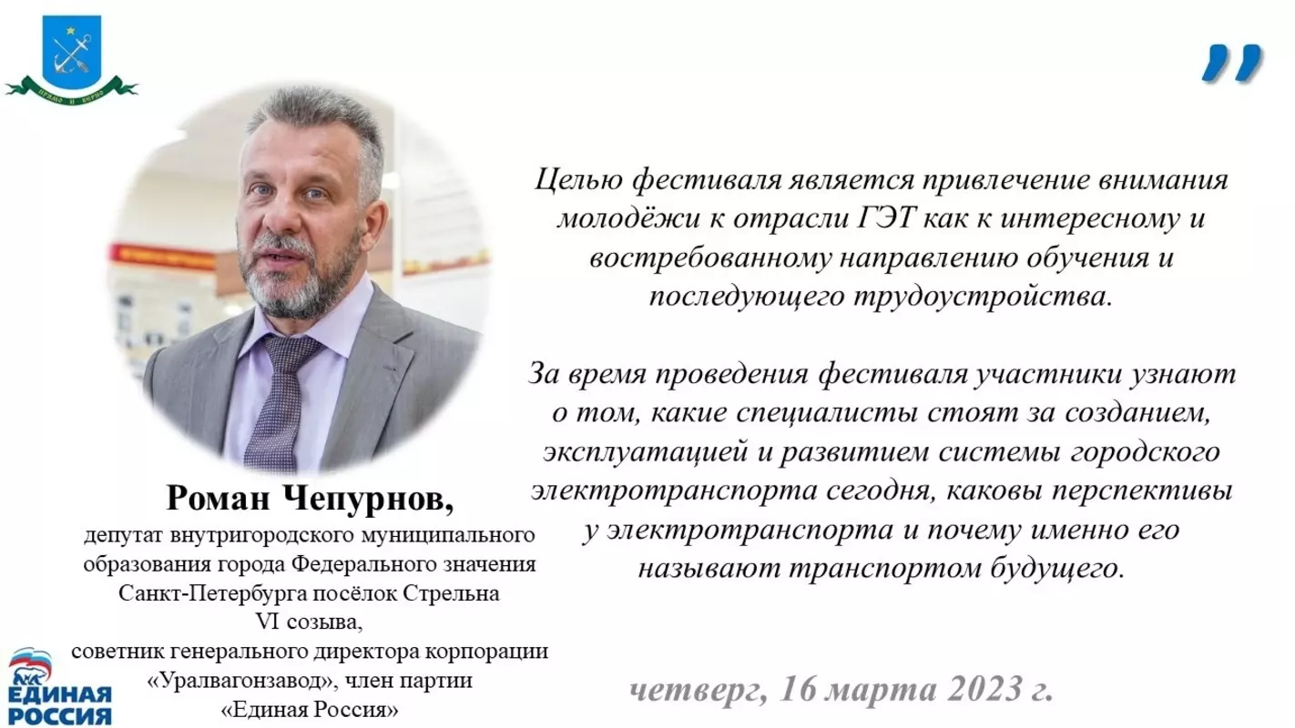 Принять участие в организуемом «Горэлектротрансом» онлайн-фестивале «Транспорт будущего» рекомендует депутат Роман Чепурнов