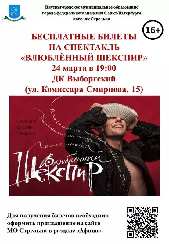 Бесплатные билеты на спектакль «Влюблённый Шекспир» предлагает депутат Лаура Макеева