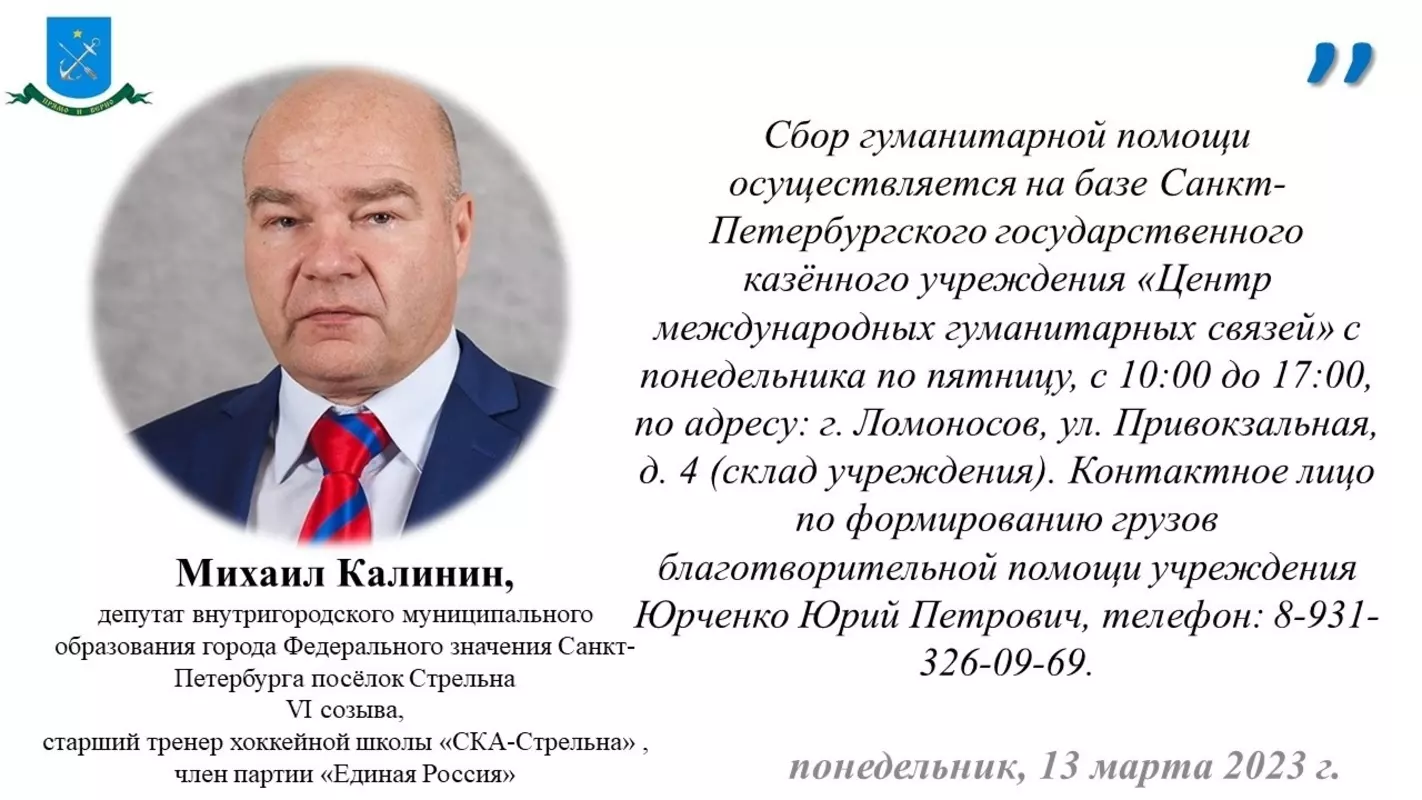 Сбор гуманитарной помощи пострадавшим от землетрясения. К стрельницам обратился депутат МО пос. Стрельна Михаил Калинин