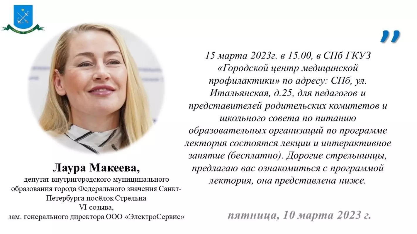 Посетить лекторий «Открой мир здоровья!» стрельнинцам предложила депутат Лаура Макеева