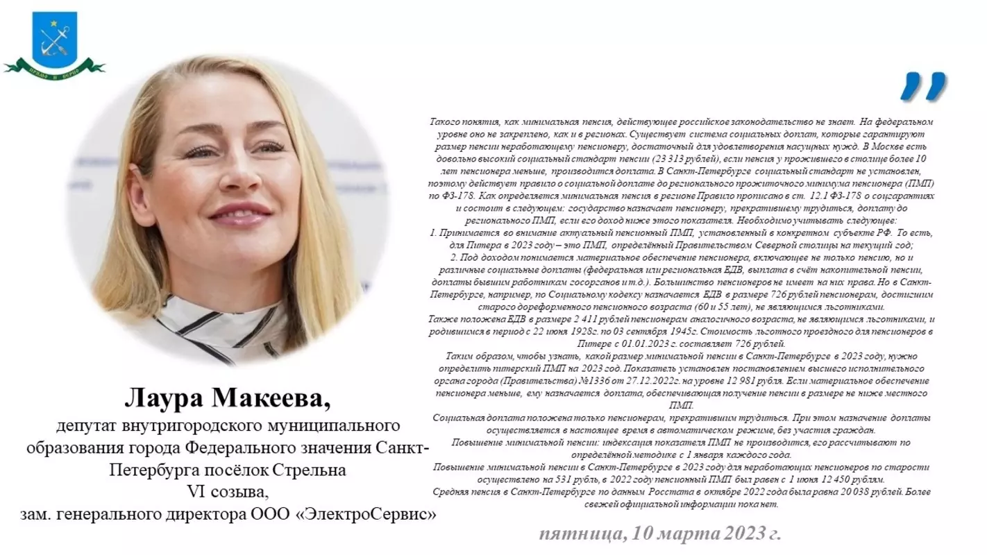 О минимальном размере пенсии для неработающих пенсионеров в 2023 году сообщила депутат МО пос. Стрельна Лаура Макеева