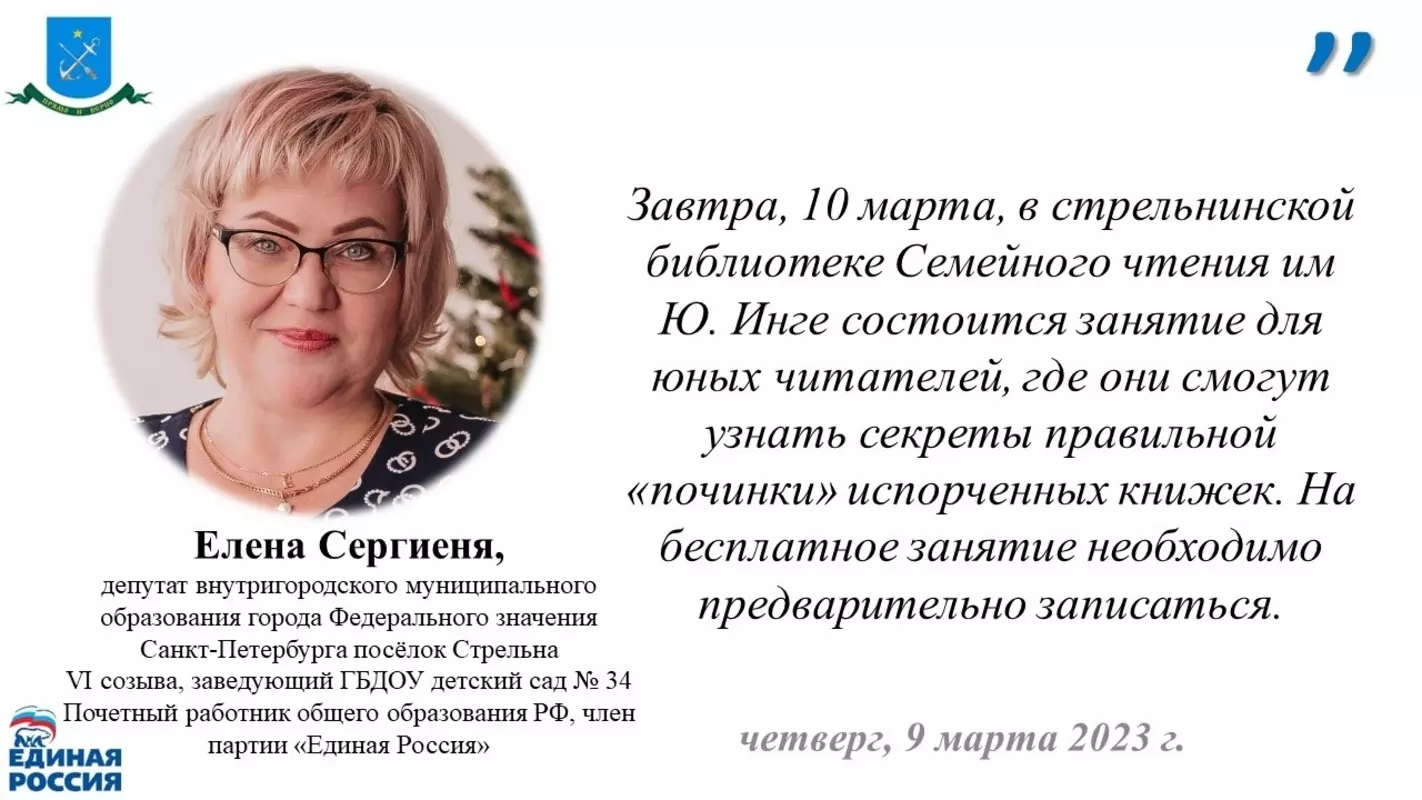 О школе юных реставраторов в стрельнинской библиотеке семейного чтения им. ю. Инге напоминает депутат Елена Сергиеня